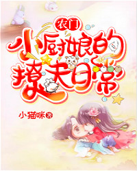 农门小厨娘的撩夫日常在线阅读
