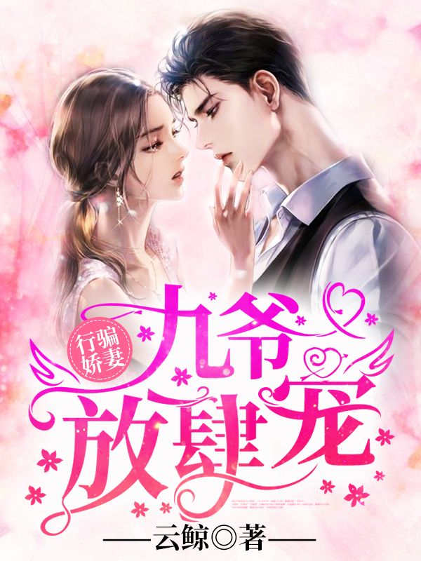 行骗娇妻:九爷放肆宠在线阅读