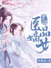重生之医品嫡女在线阅读