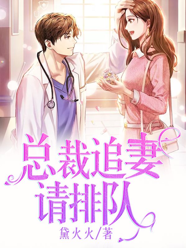 总裁追妻请排队在线阅读