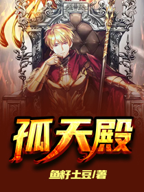 孤天殿在线阅读