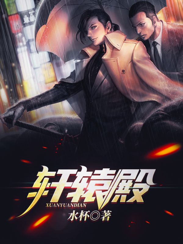 轩辕殿在线阅读