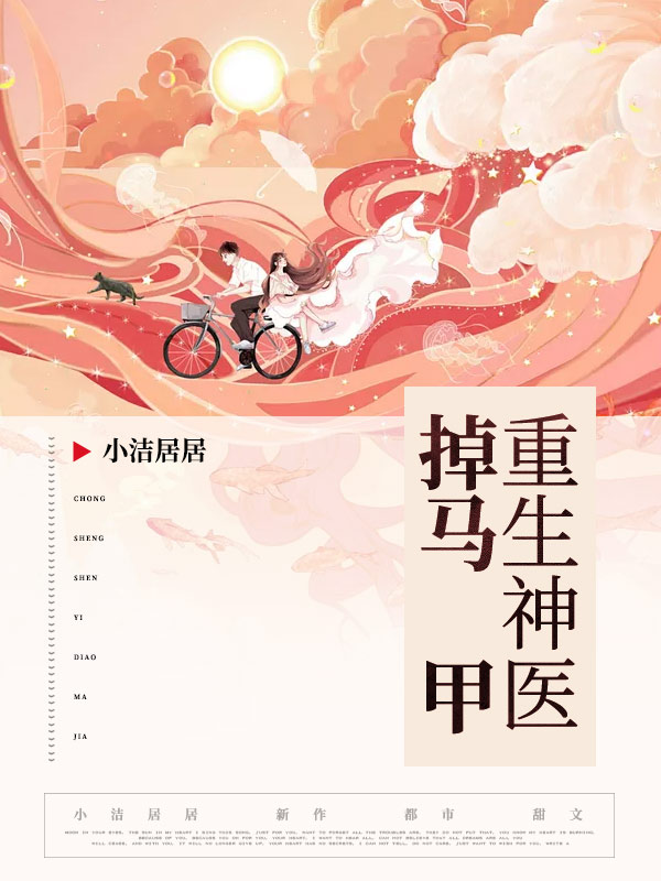 重生神医掉马甲在线阅读