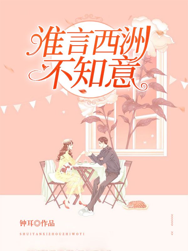 谁言西洲不知意在线阅读