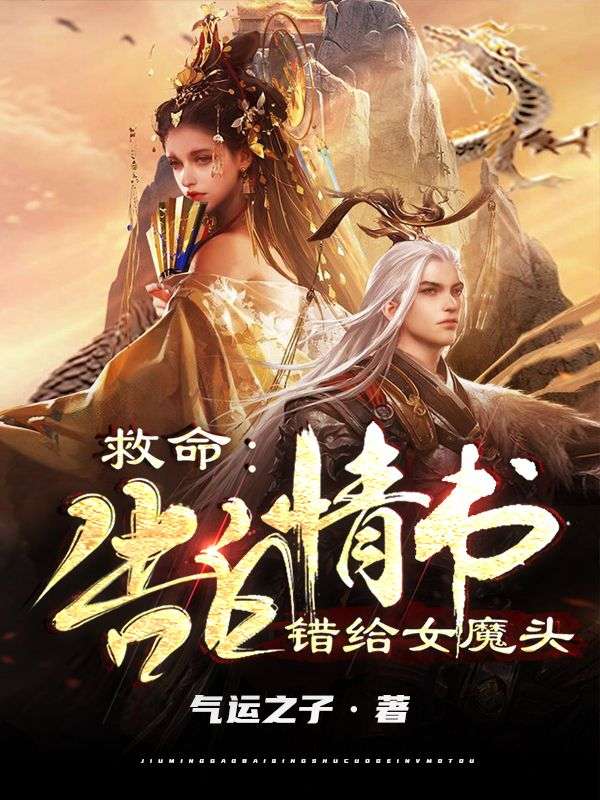 救命:告白情书错给女魔头在线阅读