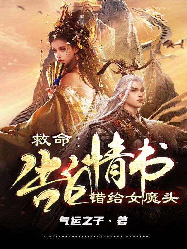 救命：告白情书错给女魔头