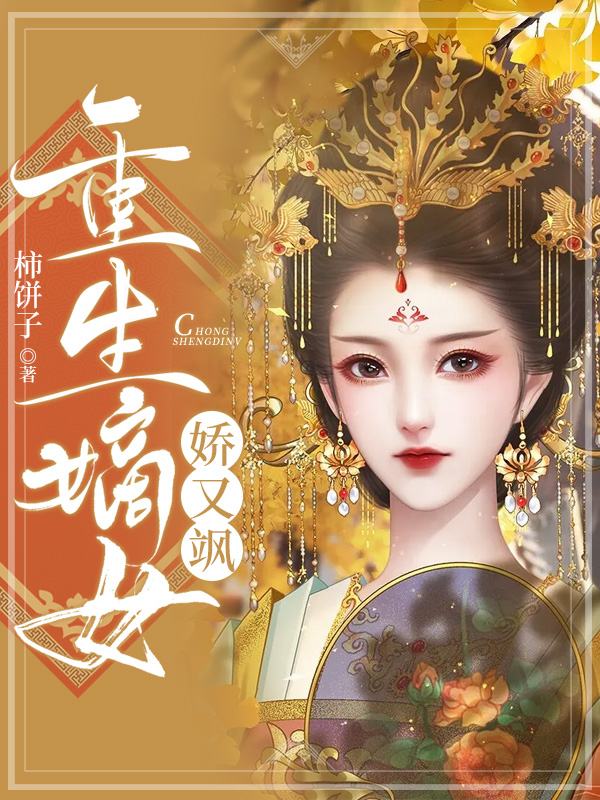重生嫡女娇又飒在线阅读