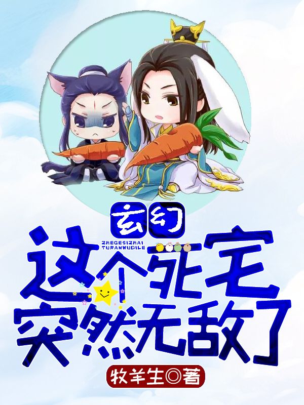 玄幻:这个死宅突然无敌了在线阅读
