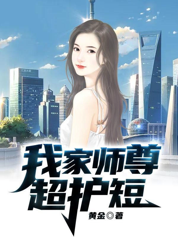我家师尊超护短在线阅读