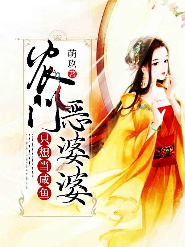 农门恶婆婆只想当咸鱼在线阅读