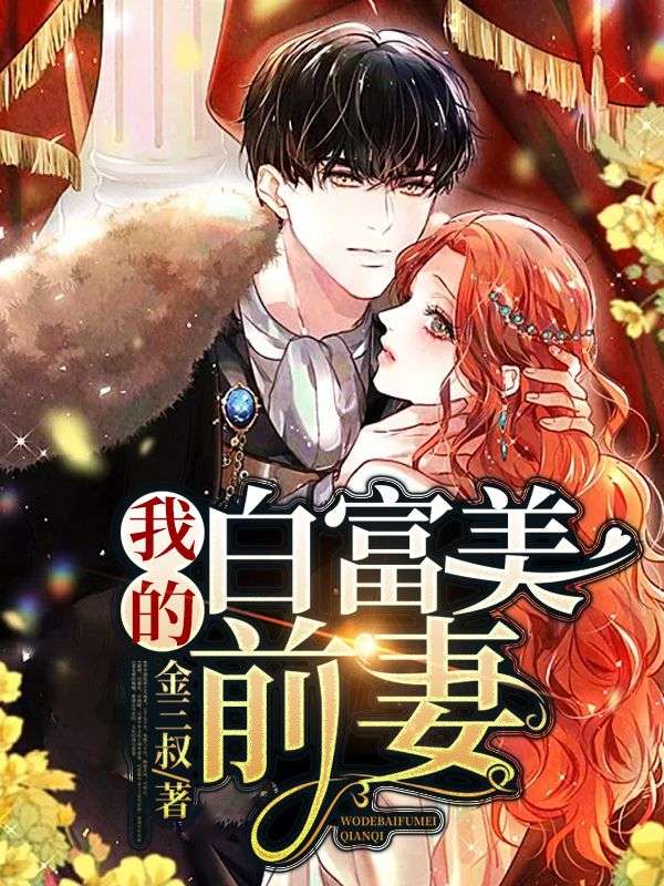 我的白富美前妻在线阅读