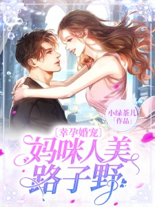幸孕婚宠:妈咪人美路子野在线阅读