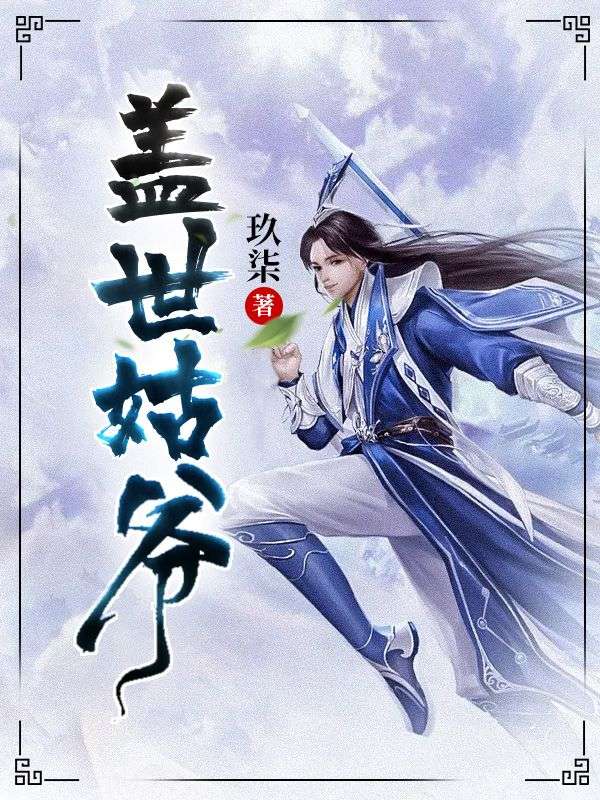 盖世姑爷在线阅读