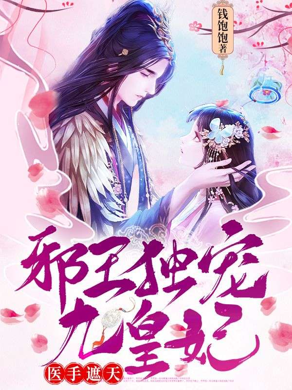 医手遮天:邪王独宠九皇妃在线阅读