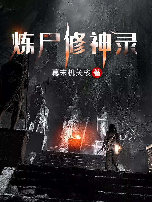 炼尸修神录在线阅读