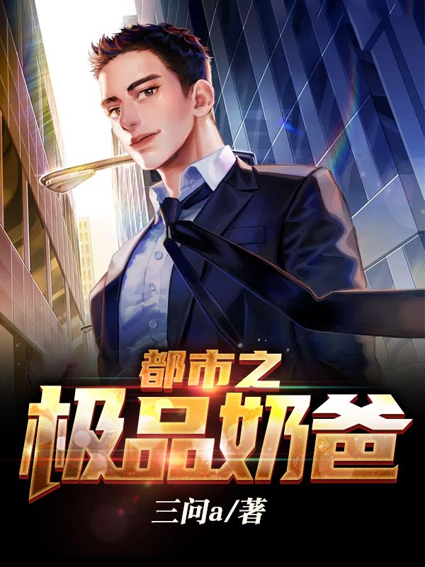 都市之极品奶爸在线阅读