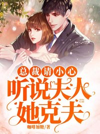 总裁请小心:听说夫人她克夫在线阅读