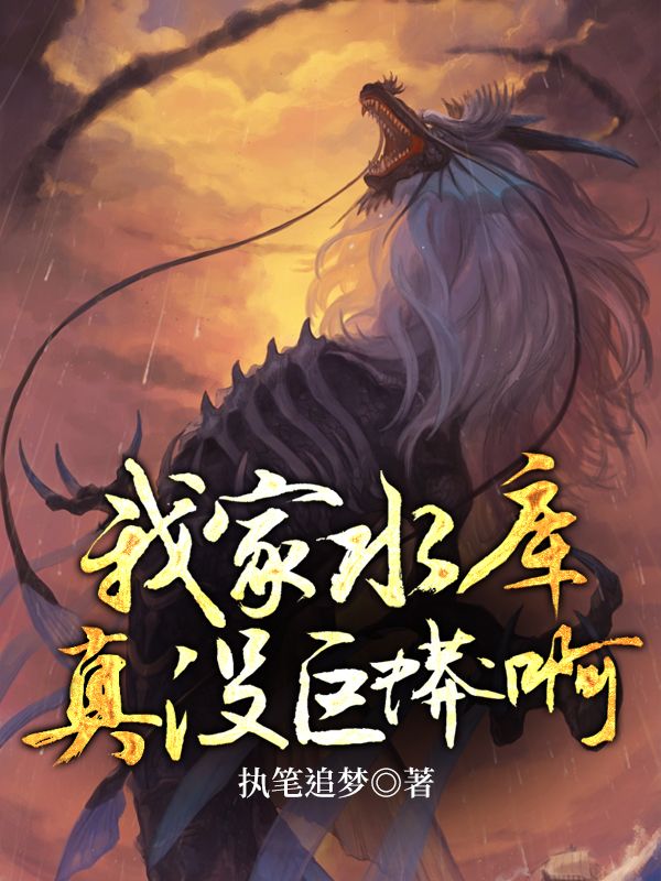 我家水库真没巨蟒啊在线阅读
