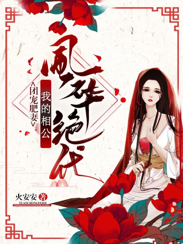 团宠肥妻:我的相公风华绝代在线阅读