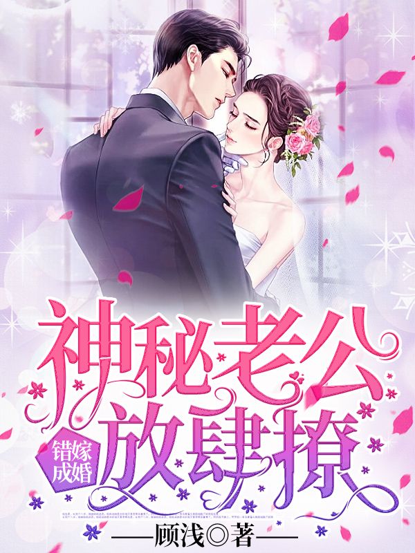 错嫁成婚:神秘老公放肆撩在线阅读