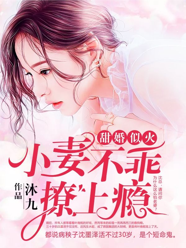 甜婚似火:小妻不乖,撩上瘾在线阅读