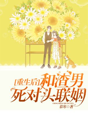 重生后和渣男死对头联姻在线阅读