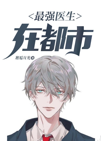 最强医生在都市在线阅读