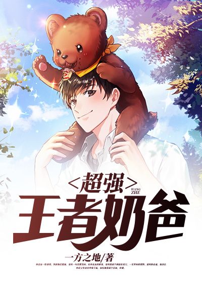 超强王者奶爸在线阅读