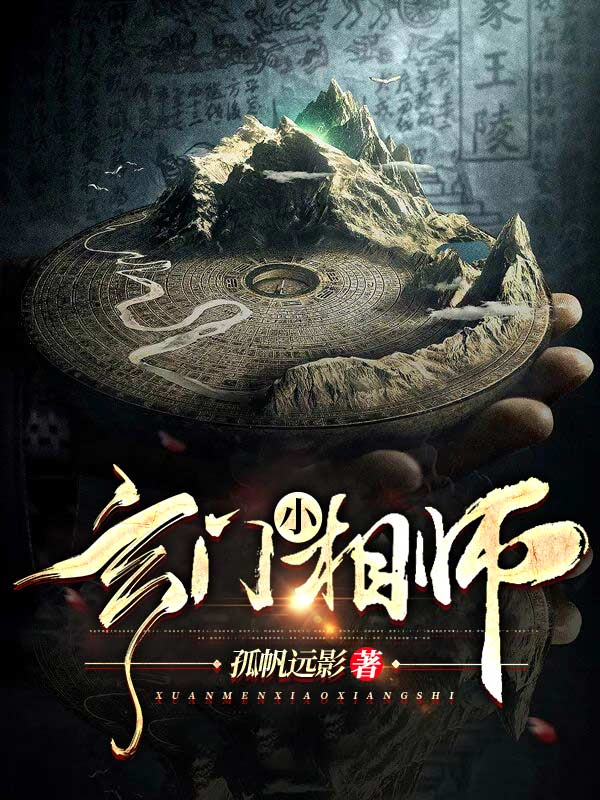 玄门小相师在线阅读