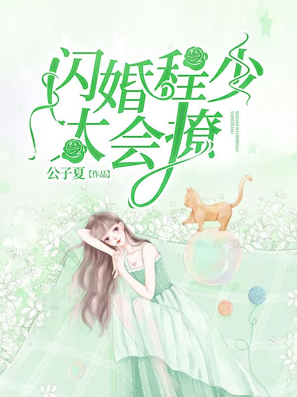 闪婚程少太会撩在线阅读