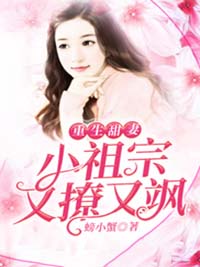 重生甜妻:小祖宗又撩又飒在线阅读