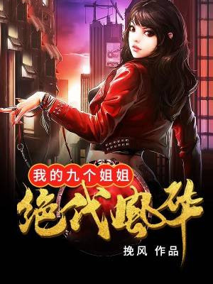 小说《我的九个姐姐绝代风华》全文阅读