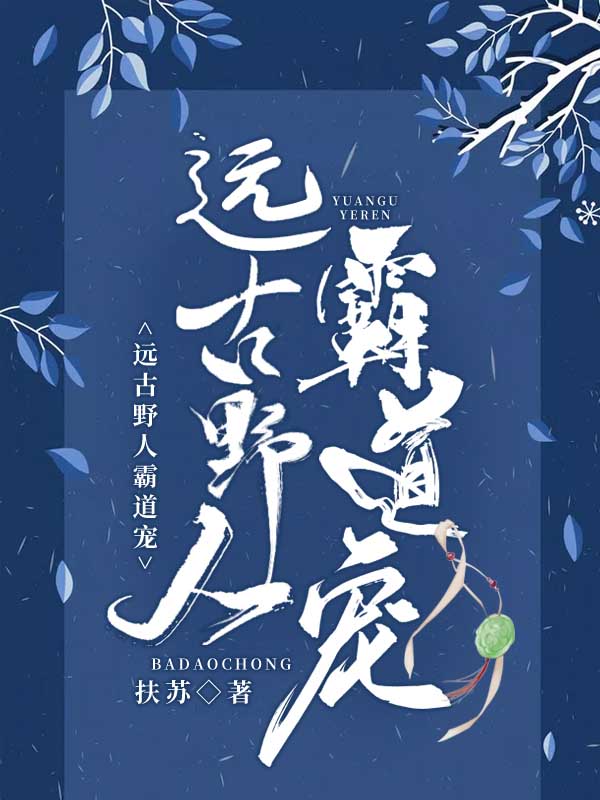 远古野人霸道宠在线阅读