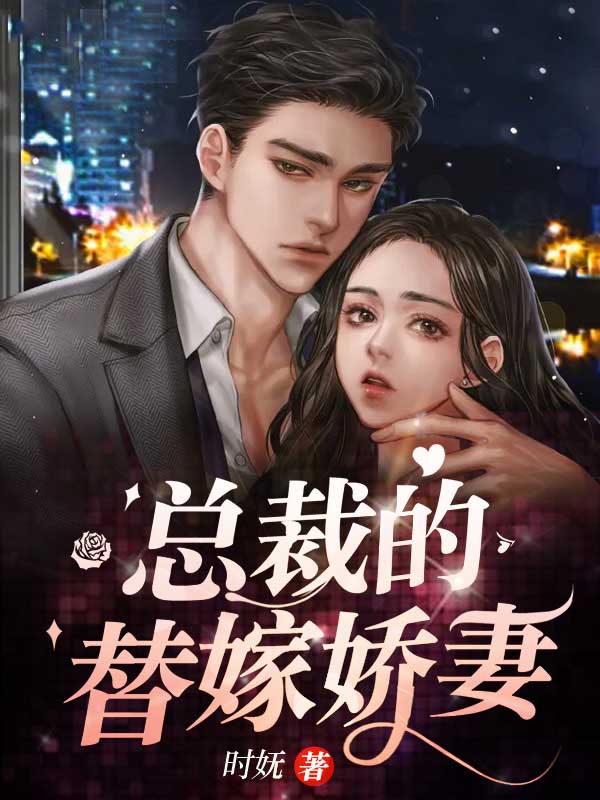 总裁的替嫁娇妻在线阅读