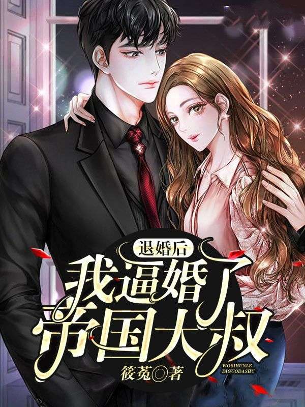 退婚后,我逼婚了帝国大叔在线阅读