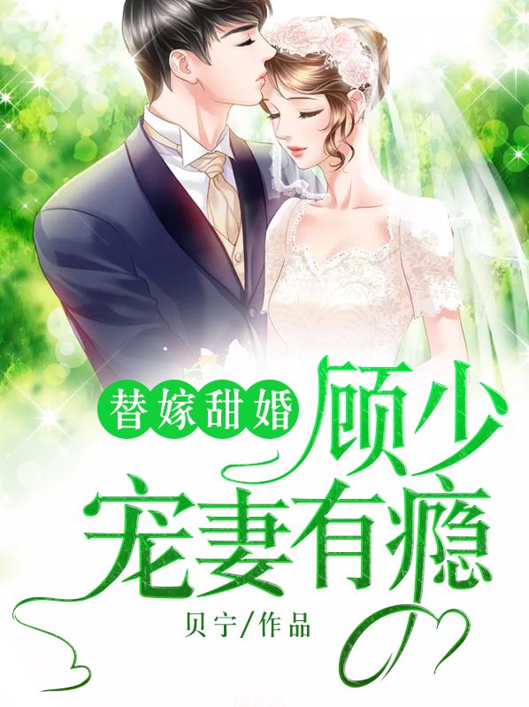 替嫁甜婚：顧少寵妻有癮