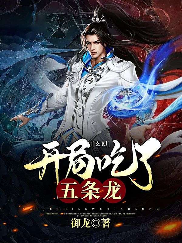 玄幻:开局吃了五条龙在线阅读