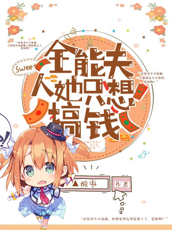 全能夫人她只想搞钱在线阅读