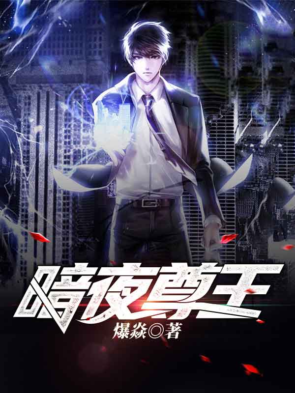 暗夜尊王在线阅读