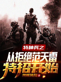 特种兵之从拒绝范天雷特招开始在线阅读