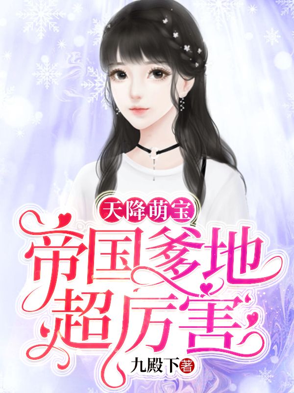 天降萌宝:帝国爹地超厉害在线阅读