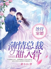 蚀骨宠婚:薄情总裁甜入骨在线阅读