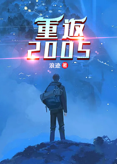 重返2005在线阅读