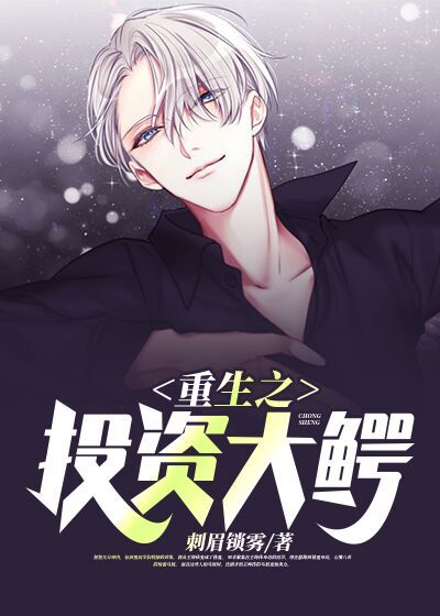 重生之投资大鳄在线阅读