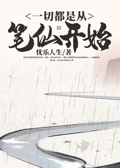 一切都是从笔仙开始在线阅读