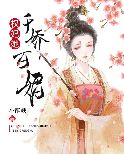 权妃她千娇百媚在线阅读