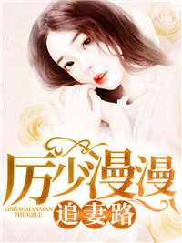 完整版《厉爷的小娇妻又作妖了！》免费阅读