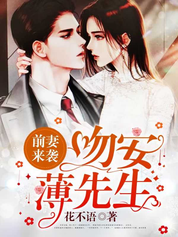 前妻来袭:吻安,薄先生在线阅读