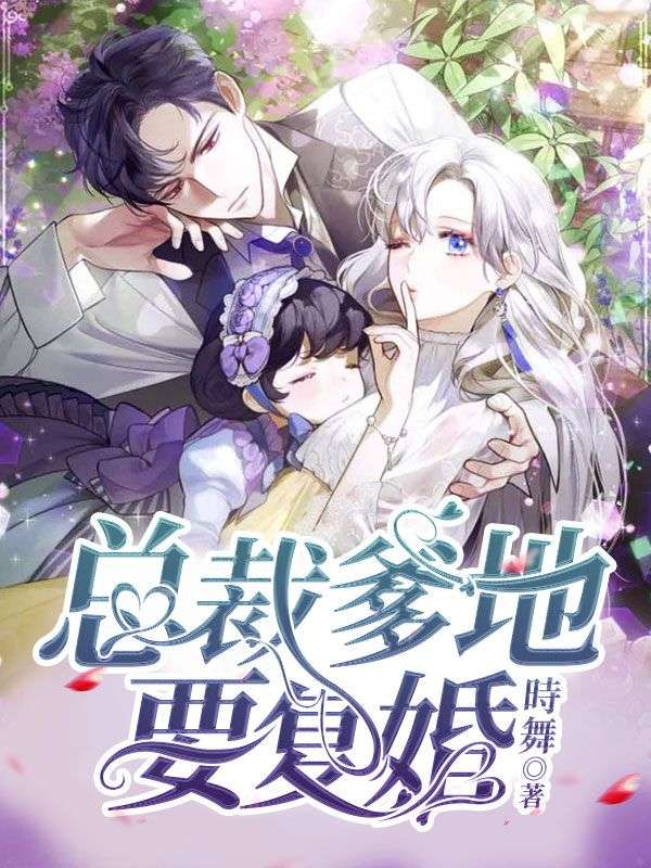 总裁爹地要复婚在线阅读