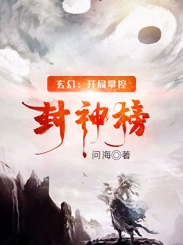 玄幻:开局掌控封神榜在线阅读